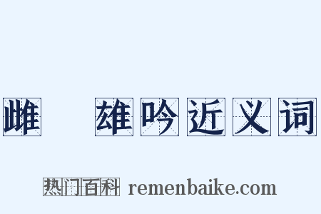 雌呿雄吟近义词是什么意思的图片